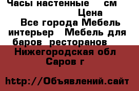 Часы настенные 42 см “Philippo Vincitore“ › Цена ­ 4 500 - Все города Мебель, интерьер » Мебель для баров, ресторанов   . Нижегородская обл.,Саров г.